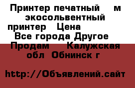  Принтер печатный 1,6м экосольвентный принтер › Цена ­ 342 000 - Все города Другое » Продам   . Калужская обл.,Обнинск г.